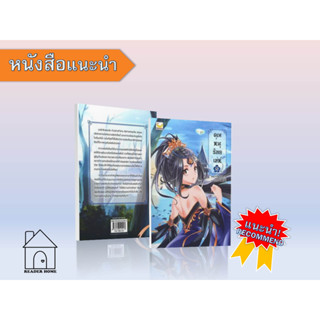 [พร้อมส่ง] หนังสือ   คุณหนูร้อยเล่ห์ เล่ม 5 (เล่มจบ) #นิยายโรแมนติกแปลจีน #Yi Shi Feng Liu #แฮปปี้ บานานา