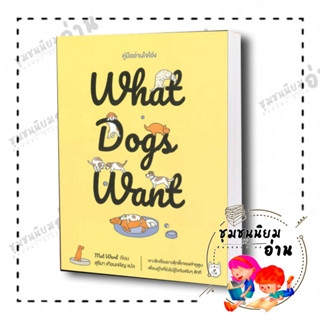 หนังสือ What Dogs Want:คู่มืออ่านใจโฮ่ง ผู้เขียน: Mat Ward  สำนักพิมพ์: broccoli (มติชน) (ชุมชนนิยมอ่าน)