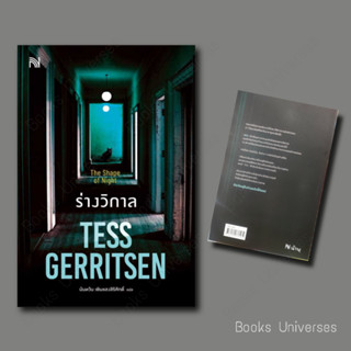 (พร้อมส่ง) หนังสือ ร่างวิกาล (The Shape of Night) ผู้เขียน: Tess Gerritsen  สำนักพิมพ์: น้ำพุ