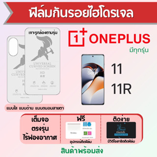 ฟิล์มไฮโดรเจล ONEPLUS11,ONEPLUS 11R เต็มจอ ฟรีอุปกรณ์ติดฟิล์ม ฟิล์มวันพลัส