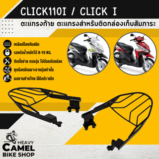 ลดสูงสุด 100.- เก็บโค้ด "OMGG12"ตะแกรงท้าย แร็คท้าย ตะแกรงหลัง แร็คหลัง CLICK i / CLICK110i