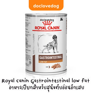 Exp.02/2025 Gastrointestinal low fat อาหารเปียกสุนัขโรคตับอ่อนอักเสบ 410 g./กระป๋อง  (Royal Canin)