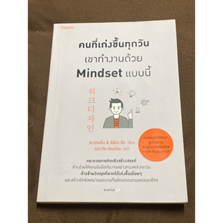 คนที่เก่งขึ้นทุกวัน เขาทำงานด้วย Mindset แบบนี้ : (ชเวฮเยอึน)