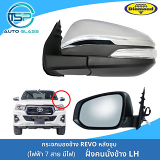 กระจกมองข้างรีโว่ REVO ไฟฟ้า 7 สาย มีไฟเลี้ยวยาว กดพับได้ ฝาหลังชุบ ยี่ห้อตราเพชร DIAMOND