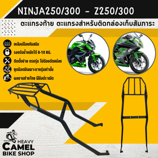 ลดสูงสุด 100.- เก็บโค้ด "OMGG12"ตะแกรงท้าย แร็คท้าย ตะแกรงหลัง แร็คหลัง NINJA300 / Z250-300 ตรงรุ่น