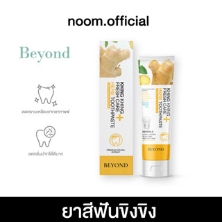 [ซื้อ 1 ฟรี 1 ยาสีฟันขิงขิง] บอสหนุ่ม ยาสีฟันสมุนไพร ลดกลิ่นปาก ฟันขาว ลดคราบเหลือง ฟันแข็งแรง ร้านบอสหนุ่มแท้100%