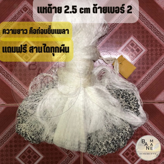 แห แหถูกๆ แหไทย แหด้าย ขนาด 2.5 cm ยาว 7-12 ศอก สีขาว/สีดำ แหจับปลา แหต่อไม่ใช่แหสาน มีเก็บปลายทาง