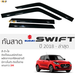 กันสาดคิ้วกันสาด Suzuki Swift 2018 ถึง ล่าสุด สีชา(ดำใส) ซูซูกิ สวิฟ พร้อมกาว 2หน้า 3Mแท้ ติดตั้งง่าย กันสาดรถยนต์