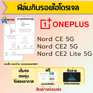 Startec ฟิล์มไฮโดรเจลคุณภาพสูง ONEPLUS Nord CE,Nord CE2,Nord CE2 Lite เต็มจอ ฟรีอุปกรณ์ติดฟิล์ม ฟิล์มวันพลัส