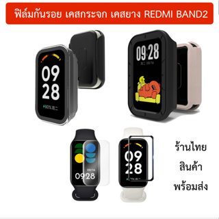 Film 3D Hydrogel เคสกระจก Redmi Band 2 ฟิล์ม redmi band2 ร้านไทย พร้อมส่ง redmiband2 เรดมี่แบนด์2