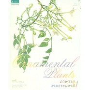 ภาพวาดงามธรรมชาติ : Ornamental Plants 1 จำหน่ายโดย  ผู้ช่วยศาสตราจารย์ สุชาติ สุภาพ