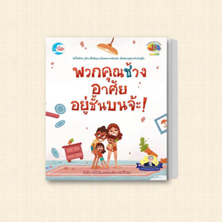 หนังสือ พวกคุณช้าง อาศัยอยู่ชั้นบนจ้ะ! ผู้เขียน: เมลิสซ่า  สำนักพิมพ์: ลิตเติลฮาร์ท/Little Heart  หมวดหมู่: หนังสือเด็ก