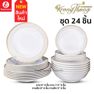 Superware ตรานกเพนกวิน ชุดจานชามเมลามีนสุดคุ้ม 24 ชิ้น ลาย กรองทอง