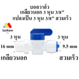 บอลวาล์ว ball valve เกลียวนอก 3 หุน 3/8" หุน แปลง เป็น 3 หุน 3/8" สวมเร็ว