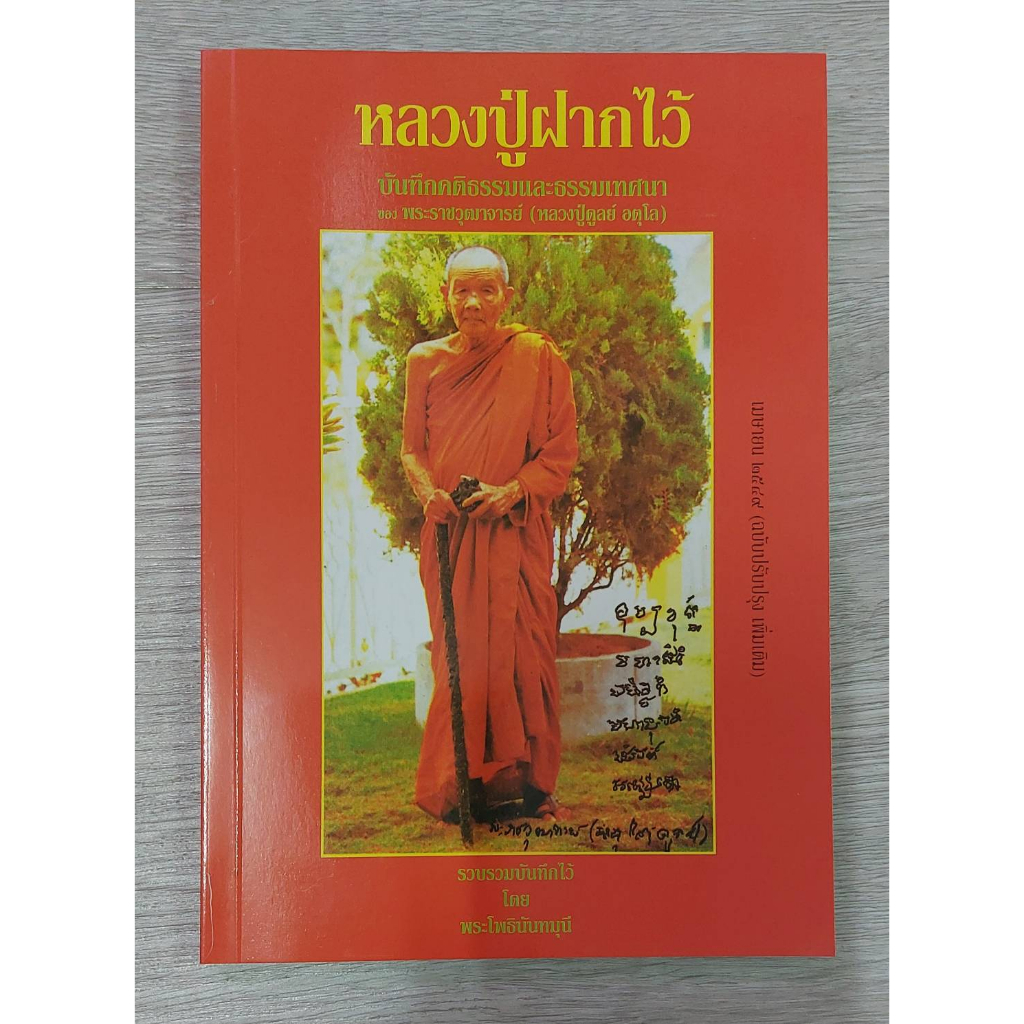 หลวงปู่ฝากไว้ บันทึกคติธรรมและธรรมเทศนา ของพระราชวุฒาจารย์(หลวงปู่ดูลย์ อตุโล)