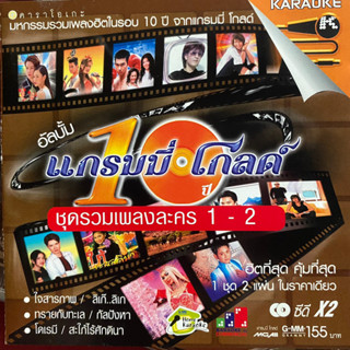 VCD 10ปี แกรมมี่โกลด์ ชุด รวมเพลงละคร 1-2