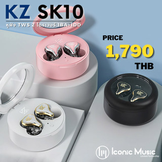 หูฟังไร้สาย KZ รุ่น SK10 TWS Bluetooth 5.2, ไมค์ชัดระดับ HD, 1DD + 1BA, แบตอึด ของแท้ รับประกันศูนย์ไทย 6 เดือน