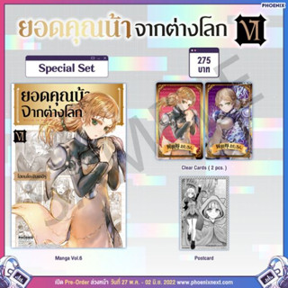 (MG) Special Set ยอดคุณน้าจากต่างโลก เล่ม 6 มือหนึ่ง พร้อมส่ง