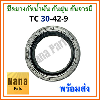 ซีลยาง กันน้ำมัน กันฝุ่น กันจารบี TC 30-42-9