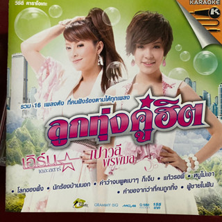 VCD ลูกทุ่งคู่ฮิต เปาวลี พรพิมล &amp; เอิร์น เดอะสตาร์