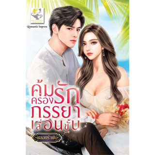 หนังสือ คุ้มครองรักภรรยาเลื่อนขั้น ผู้เขียน: #พลอยรำพัน  สำนักพิมพ์: #ไลต์ออฟเลิฟ