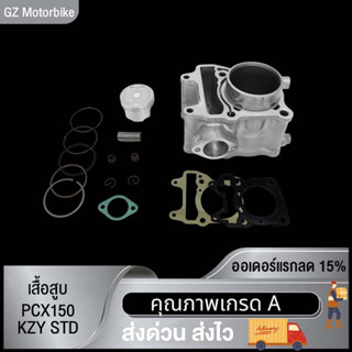 เสื้อสูบ PCX125 STD/PCX150 KZY STD สลัก PCX125 ขนาด STD แถมฟรีปะเก็นเสื้อสูบแท้ 1 แผ่น