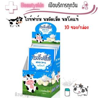 White Farm WhiteFarm ไวท์ฟาร์ม นมเม็ด นมอัดเม็ด แคลเซียมสูง จำนวน 1 กล่อง บรรจุ 10 ซอง รสหวาน