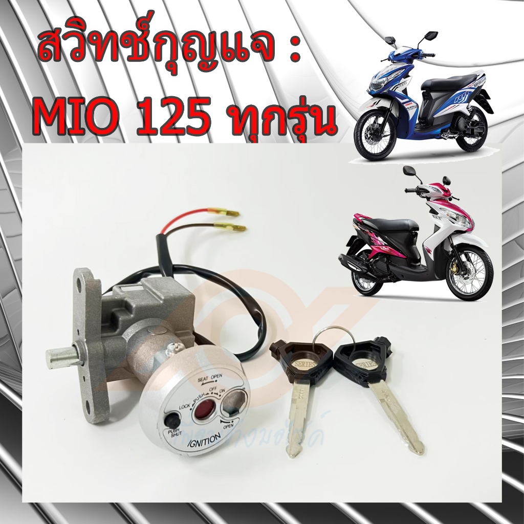 สวิทช์กุญแจ MIO125 ทุกรุ่น สวิทช์กุญแจ YAMAHA MIO 125 MIO125i MIO 125i มีโอ125