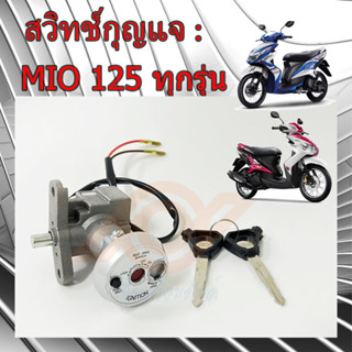 สวิทช์กุญแจ MIO125 ทุกรุ่น สวิทช์กุญแจ YAMAHA MIO 125 MIO125i MIO 125i มีโอ125