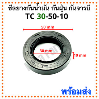 ซีลยาง กันน้ำมัน กันฝุ่น กันจารบี TC 30-50-10