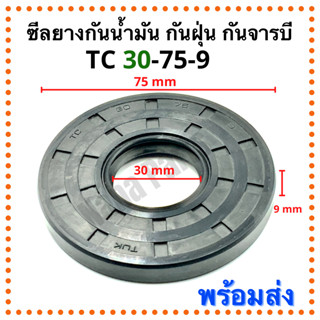 ซีลยาง กันน้ำมัน กันฝุ่น กันจารบี TC 30-75-9