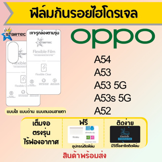 Startec ฟิล์มไฮโดรเจลคุณภาพสูง OPPO A54 A53 A53s A52 เต็มจอ ฟรีอุปกรณ์ติดฟิล์ม มีวิดิโอสอนติด ฟิล์มออปโป้