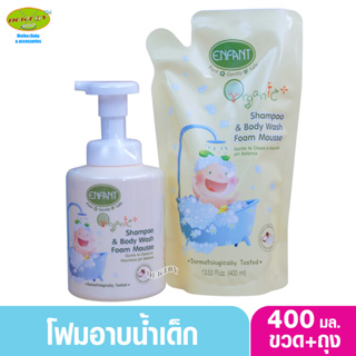 Enfant อองฟองต์ โฟมมูสอาบน้ำสระผม ออแกนิค พลัส แชมพู แอนด์ บอดี้ วอช โฟม มูส 400 มล.