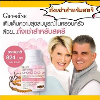 กิฟฟารีน ถั่งเช่า – ดับเบิ้ลยูบำรุงอวัยวะภายใน ปรับสมดุลร่างกาย