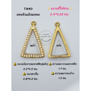 T#40 ตลับพระ/กรอบพระไมคอนฝังพลอย ขนาดวงใน 2.8*4.0 ซม นางพญาหรือพิมพ์ใกล้เคียง เป็นต้น** ขนาดที่ใส่สวย 2.4*3.65 ซม.**