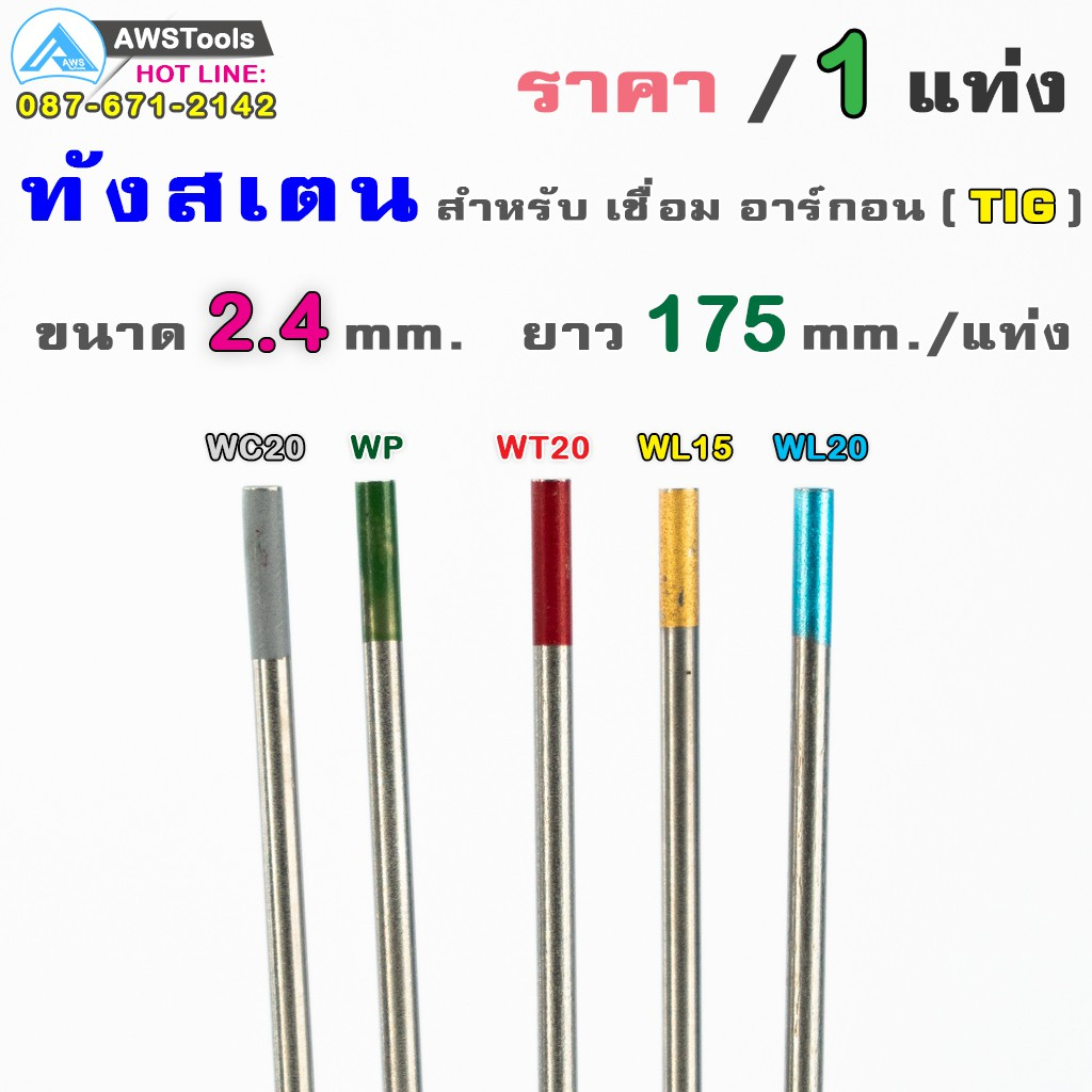 ลวดเชื่อม ทังสเตน ขนาด 2.4 mm. ยาว 175 mm. ขายแยก ราคา ต่อ 1 แท่ง