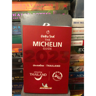 มิชลิน ไกด์ michelin guide 2023