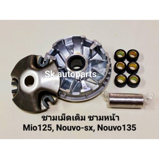 (33S)ชามใส่เม็ด ชุดชามหน้าเดิม Mio125, Nouvo -sx, Nouvo135-Elegance.