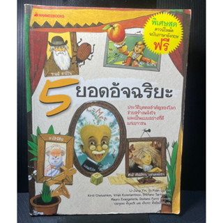 หนังสือ 5 ยอดอัจฉริยะ