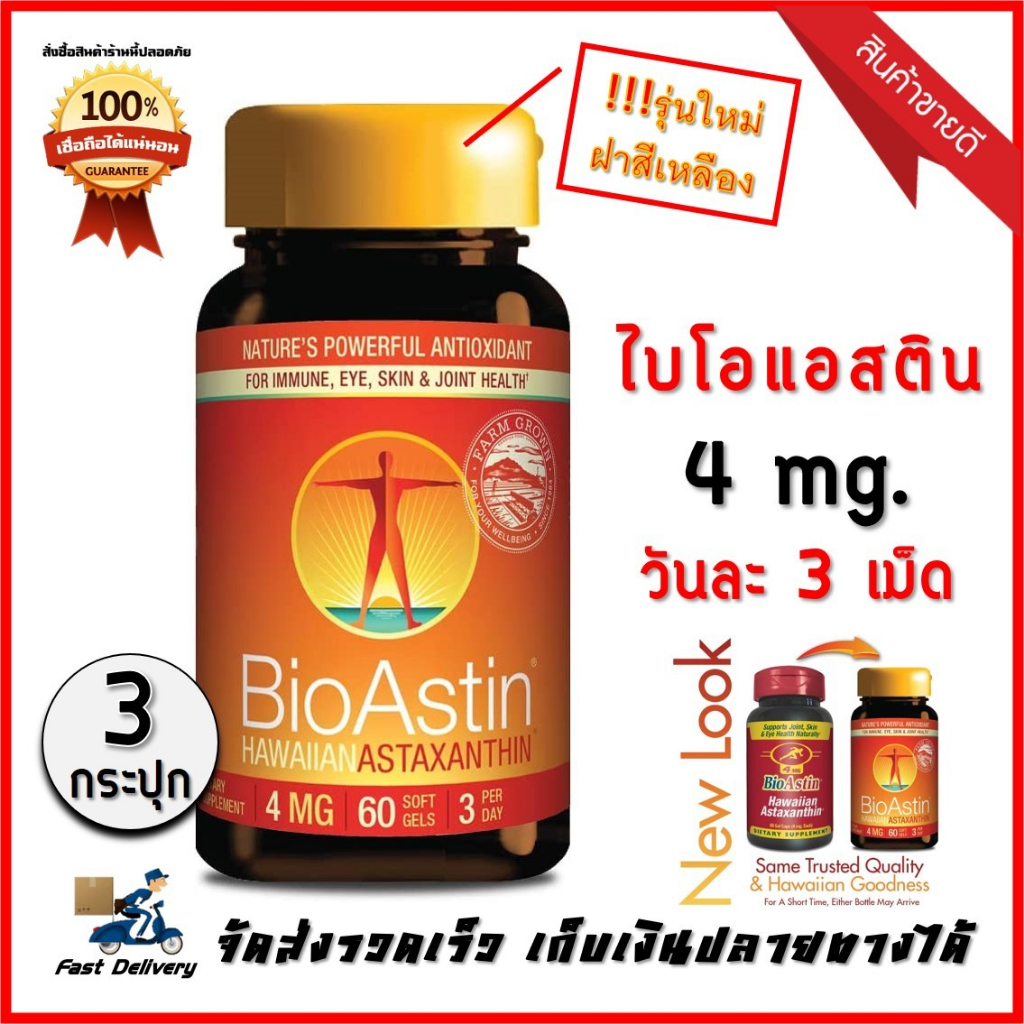 BioAstin 4 Mg. (3 กระปุก) ไบโอแอสติน Bio Astin สาหร่ายแดง