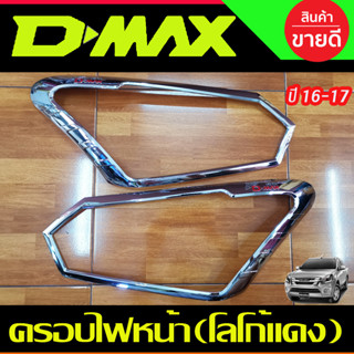 ครอบไฟหน้า ชุปโครเมี่ยม-โลโก้แดง D-MAX DMAX 2016 - 2017 ใส่ร่วมกันได้ทุกปีทีระบุ R