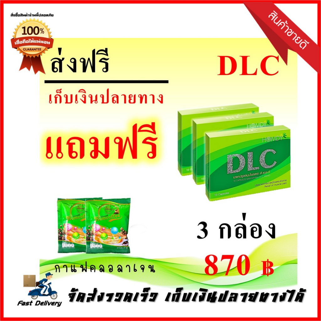 *ส่งฟรี* [โปร 3 กล่องแถมกาแฟคอลลาเจน 2 ซอง] DLC by Homdy ดีแอลซี สมุนไพรบำบัด อาการปวด