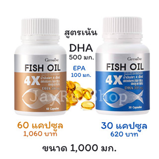 น้ำมันปลา 4 เอ็กซ์ (4X) ขนาด 1,000 มก. ให้ DHA สูงขึ้น 4 เท่า  500 มก. EPA สูง 100 มก. ขนาด 30 และ 60 แคปซูล