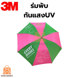 3M ร่มกันแสงยูวี UVน้ำหนักเบา พับเก็บได้