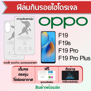 ฟิล์มไฮโดรเจล OPPO F19,F19s,F19 Pro,F19 Pro Plus เต็มจอ ฟรีอุปกรณ์ติดฟิล์ม มีวิดิโอสอนติด ฟิล์มออปโป้