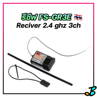 รีซีฟ Flysky FS-GR3E 3ch receiver ตัวรับสัญญาณ รถ เรือ 2.4ghz ใช้กับรีโมท FS-GT2 FS-GT2B FS-GT3B FS-GT3C FS-IT4S RC