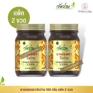 [แพ็คคู่]ยาหม่องตราวังว่าน 100 กรัม Wangwan Brand Balm