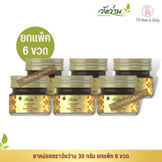 [ขายส่งยกแพ็ค 6 ขวด]ยาหม่องตราวังว่าน ขนาด 30 กรัม Wangwan Brand Balm