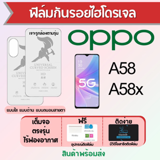 ฟิล์มไฮโดรเจล OPPO A58 A58x เต็มจอ ฟรีอุปกรณ์ติดฟิล์ม มีวิดิโอสอนติด ฟิล์มออปโป้