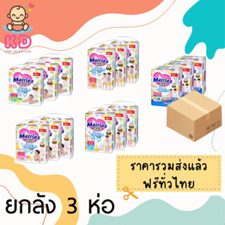 เงินคืน15% โค้ด15CCBXTRAAUG | [ส่งฟรี รวมส่งเอกชน] ยกลัง กางเกงผ้าอ้อม Merries ลังละ 3 ห่อ ส่งไว